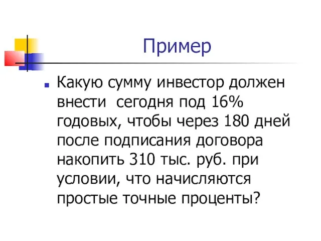 Пример Какую сумму инвестор должен внести сегодня под 16% годовых, чтобы