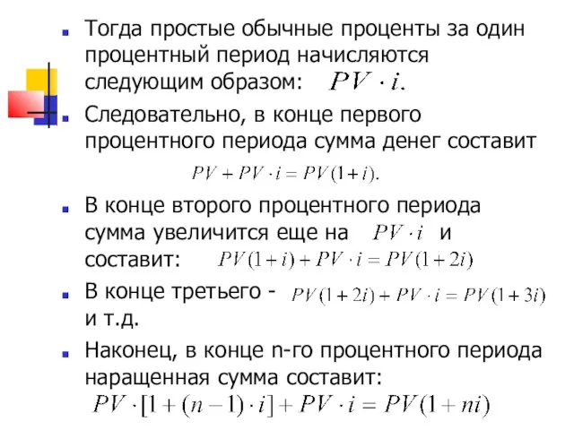 Тогда простые обычные проценты за один процентный период начисляются следующим образом: