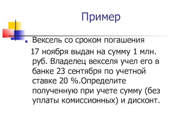 Пример Вексель со сроком погашения 17 ноября выдан на сумму 1