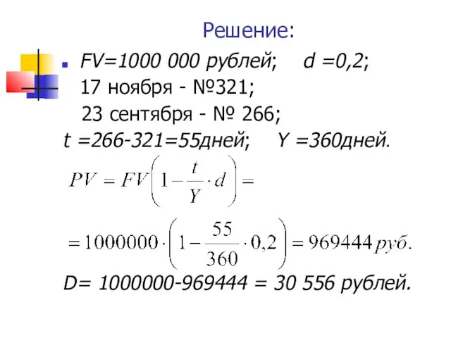 Решение: FV=1000 000 рублей; d =0,2; 17 ноября - №321; 23