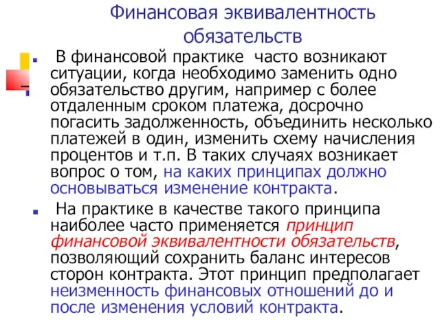 Финансовая эквивалентность обязательств В финансовой практике часто возникают ситуации, когда необходимо