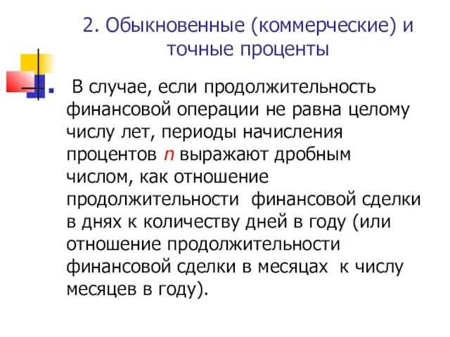 2. Обыкновенные (коммерческие) и точные проценты В случае, если продолжительность финансовой