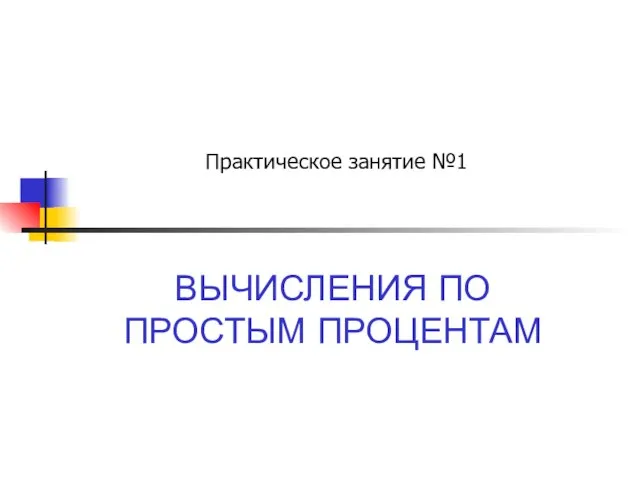 Презентация ВЫЧИСЛЕНИЯ ПО ПРОСТЫМ ПРОЦЕНТАМ