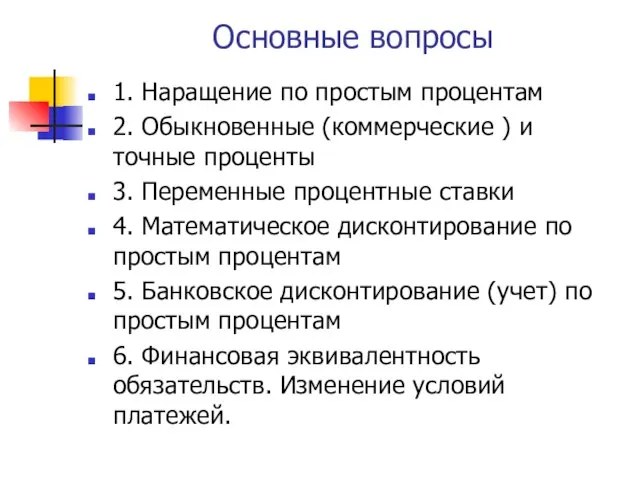 Основные вопросы 1. Наращение по простым процентам 2. Обыкновенные (коммерческие )