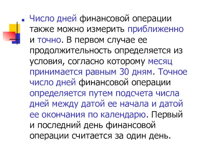 Число дней финансовой операции также можно измерить приближенно и точно. В