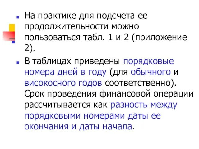 На практике для подсчета ее продолжительности можно пользоваться табл. 1 и