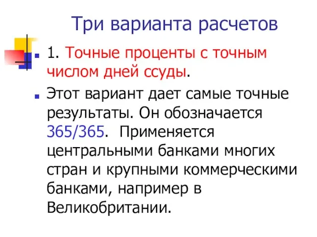 Три варианта расчетов 1. Точные проценты с точным числом дней ссуды.