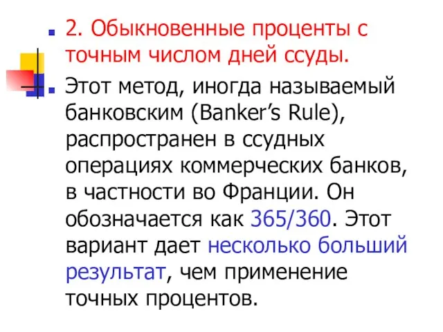 2. Обыкновенные проценты с точным числом дней ссуды. Этот метод, иногда