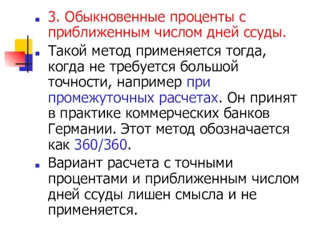 3. Обыкновенные проценты с приближенным числом дней ссуды. Такой метод применяется