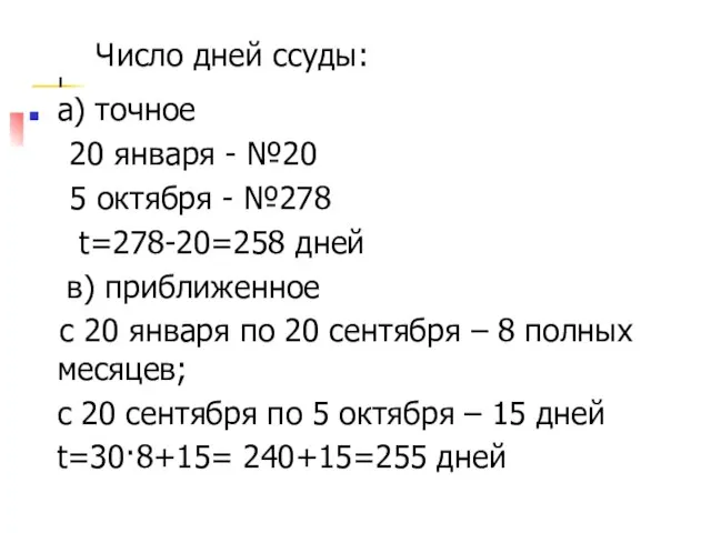 Число дней ссуды: а) точное 20 января - №20 5 октября