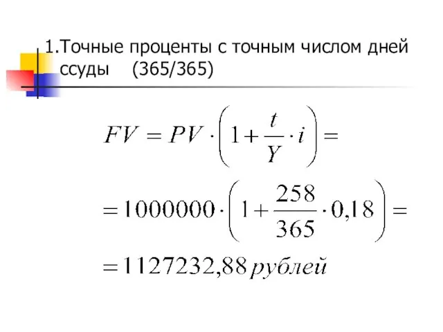 Точные проценты с точным числом дней ссуды (365/365)