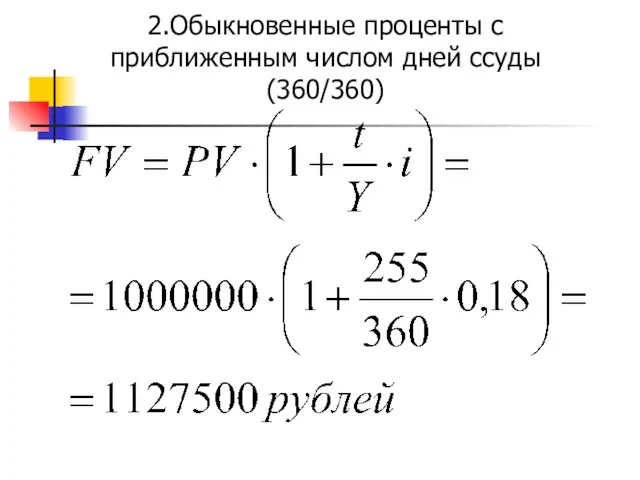 2.Обыкновенные проценты с приближенным числом дней ссуды (360/360)