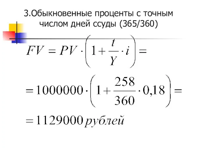 3.Обыкновенные проценты с точным числом дней ссуды (365/360)