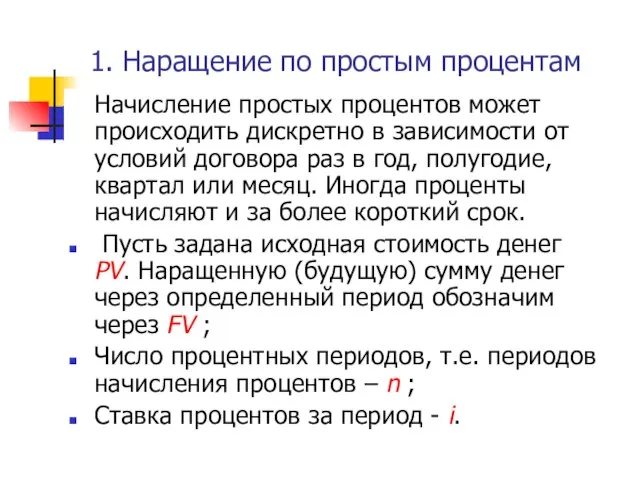 1. Наращение по простым процентам Начисление простых процентов может происходить дискретно