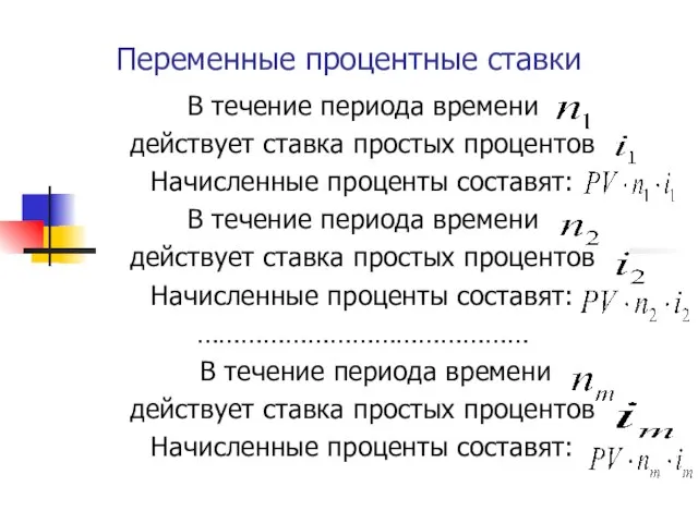 Переменные процентные ставки В течение периода времени действует ставка простых процентов