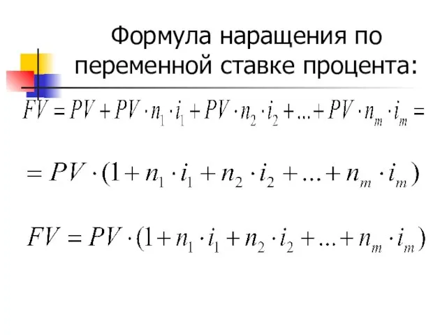 Формула наращения по переменной ставке процента: