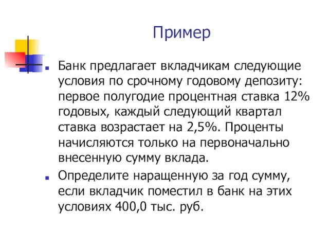 Пример Банк предлагает вкладчикам следующие условия по срочному годовому депозиту: первое