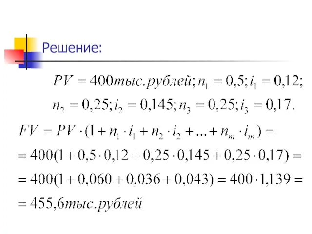 Решение: