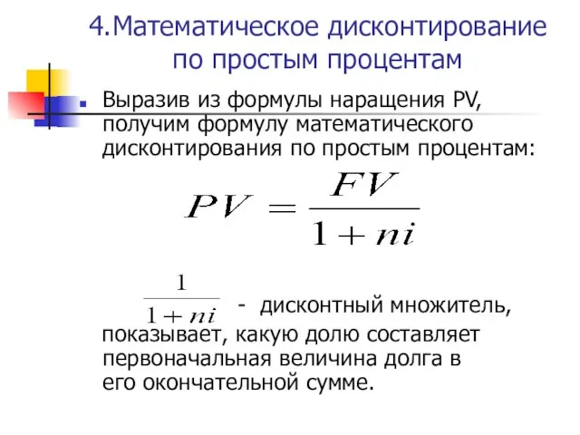 4.Математическое дисконтирование по простым процентам Выразив из формулы наращения PV, получим