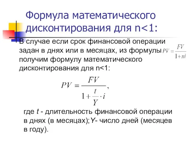 Формула математического дисконтирования для n В случае если срок финансовой операции