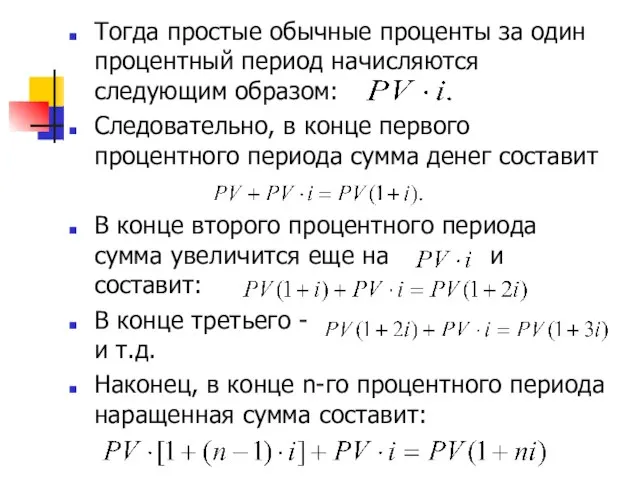 Тогда простые обычные проценты за один процентный период начисляются следующим образом: