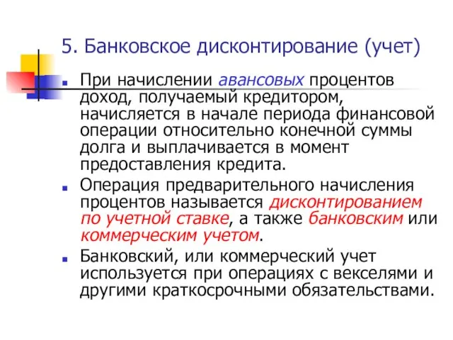 5. Банковское дисконтирование (учет) При начислении авансовых процентов доход, получаемый кредитором,