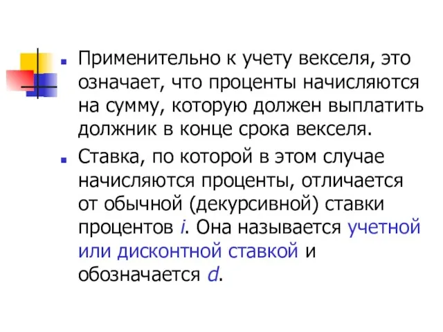 Применительно к учету векселя, это означает, что проценты начисляются на сумму,