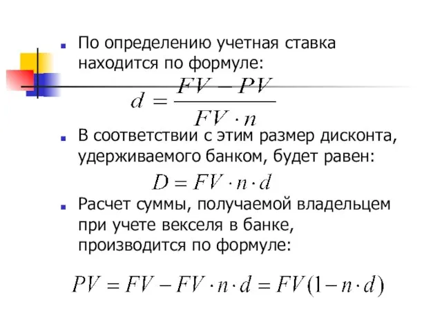 По определению учетная ставка находится по формуле: В соответствии с этим