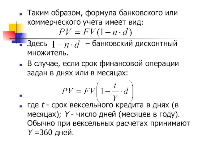 Таким образом, формула банковского или коммерческого учета имеет вид: Здесь –