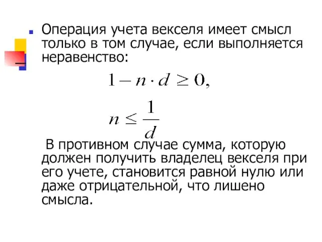 Замечание Операция учета векселя имеет смысл только в том случае, если