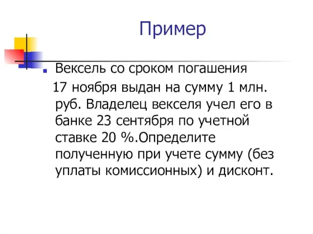 Пример Вексель со сроком погашения 17 ноября выдан на сумму 1