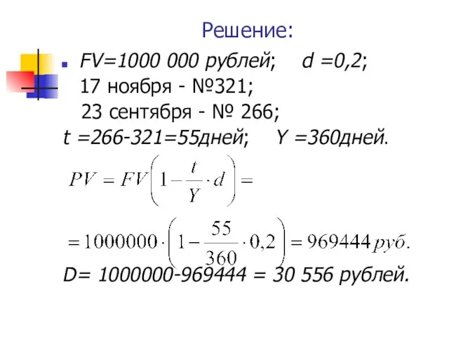 Решение: FV=1000 000 рублей; d =0,2; 17 ноября - №321; 23