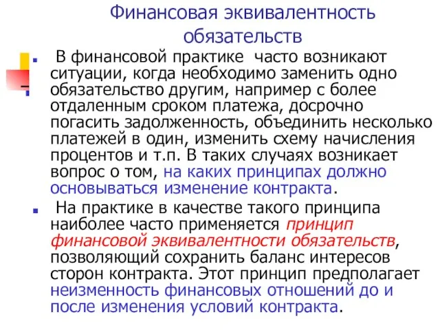 Финансовая эквивалентность обязательств В финансовой практике часто возникают ситуации, когда необходимо