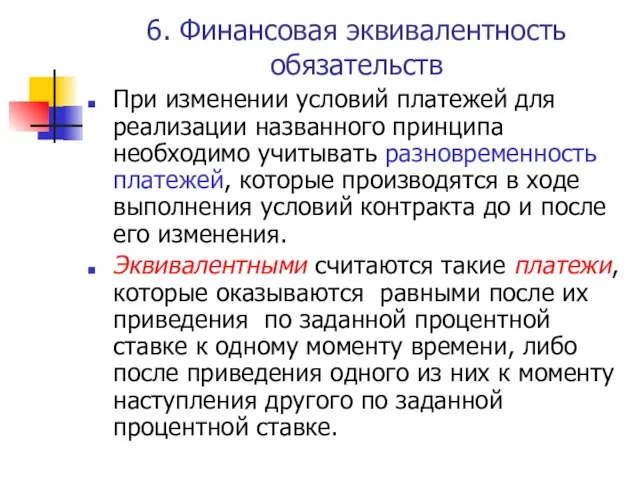 6. Финансовая эквивалентность обязательств При изменении условий платежей для реализации названного