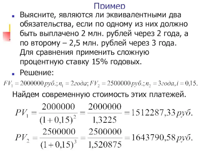 Пример Выясните, являются ли эквивалентными два обязательства, если по одному из