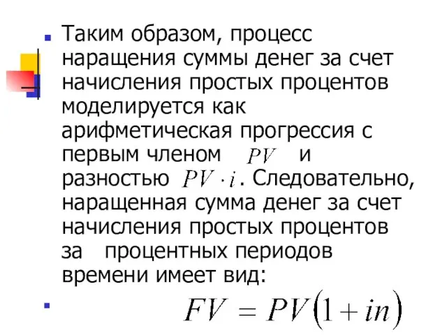 Таким образом, процесс наращения суммы денег за счет начисления простых процентов