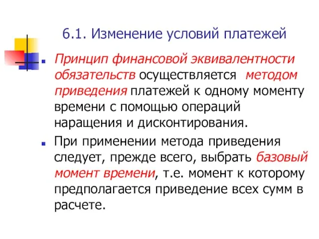 6.1. Изменение условий платежей Принцип финансовой эквивалентности обязательств осуществляется методом приведения