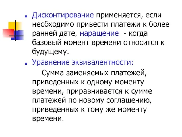 Дисконтирование применяется, если необходимо привести платежи к более ранней дате, наращение