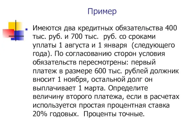 Пример Имеются два кредитных обязательства 400 тыс. руб. и 700 тыс.