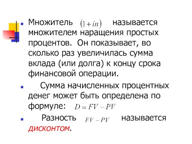 Множитель называется множителем наращения простых процентов. Он показывает, во сколько раз