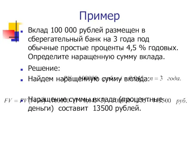 Пример Вклад 100 000 рублей размещен в сберегательный банк на 3