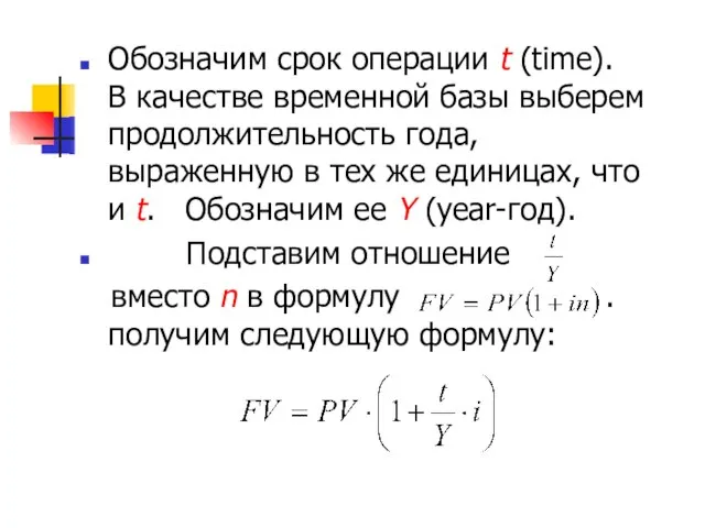 Обозначим срок операции t (time). В качестве временной базы выберем продолжительность