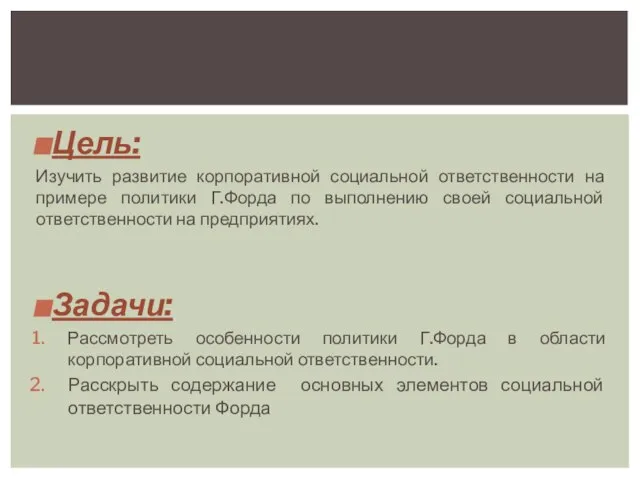 Цель: Изучить развитие корпоративной социальной ответственности на примере политики Г.Форда по