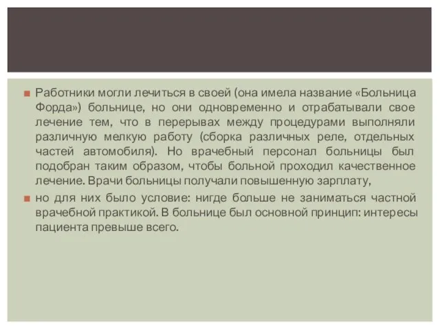 Работники могли лечиться в своей (она имела название «Больница Форда») больнице,