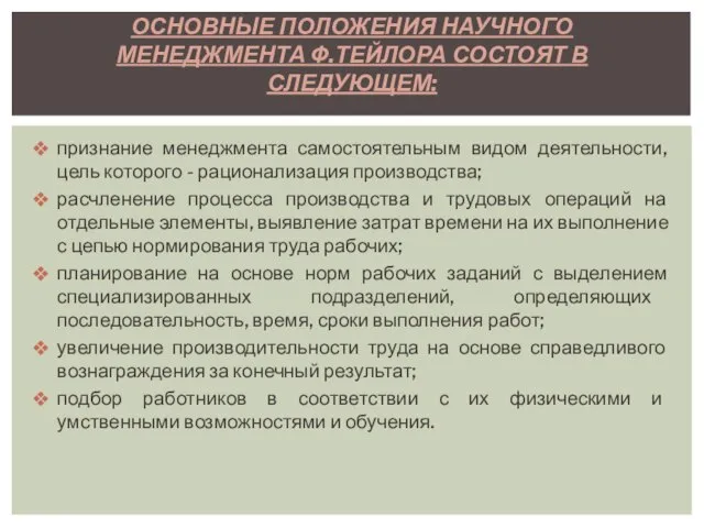 признание менеджмента самостоятельным видом деятельности, цель которого - рационализация производства; расчленение