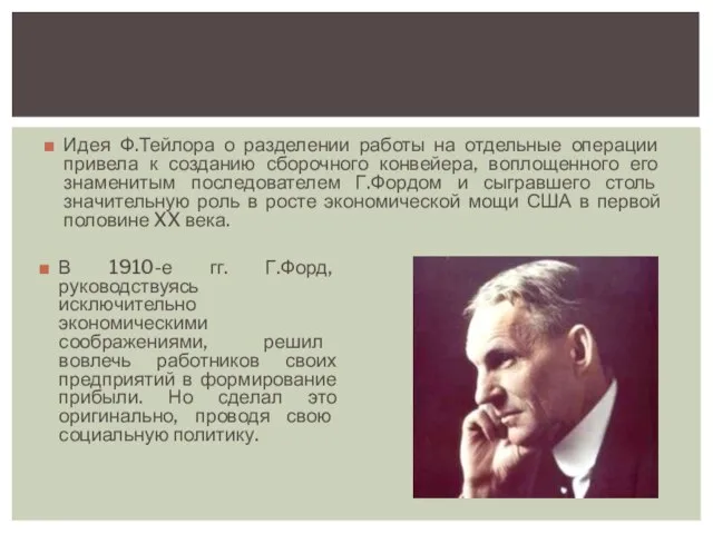 Идея Ф.Тейлора о разделении работы на отдельные операции привела к созданию