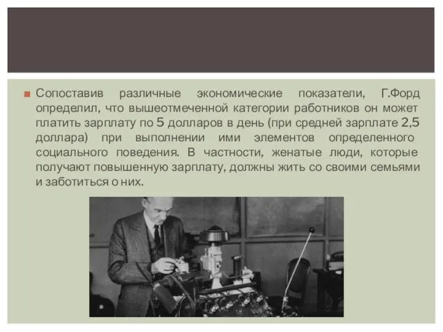 Сопоставив различные экономические показатели, Г.Форд определил, что вышеотмеченной категории работников он