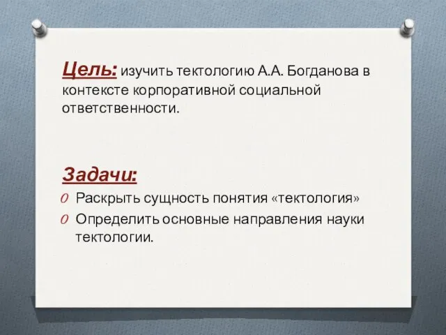 Цель: изучить тектологию А.А. Богданова в контексте корпоративной социальной ответственности. Задачи: