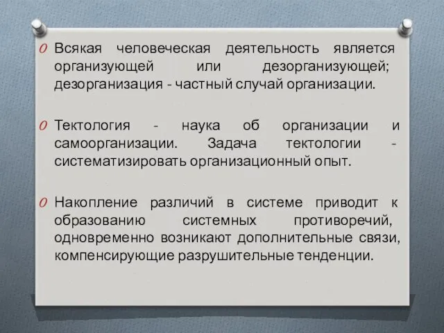 Всякая человеческая деятельность является организующей или дезорганизующей; дезорганизация - частный случай