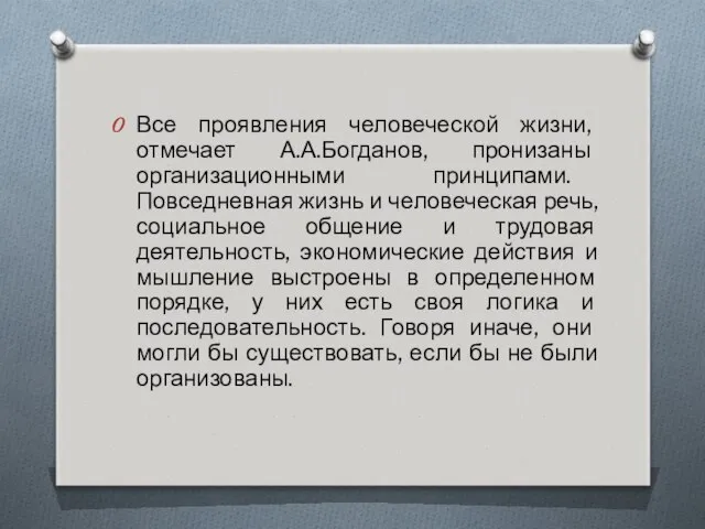 Все проявления человеческой жизни, отмечает А.А.Богданов, пронизаны организационными принципами. Повседневная жизнь